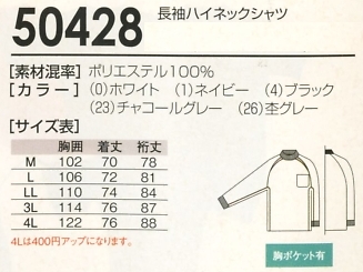 50428 長袖ハイネックのサイズ画像