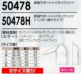 50478 長袖サポートハイネックのサイズ画像