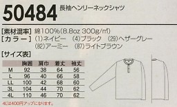 50484 長袖ヘンリーネックのサイズ画像