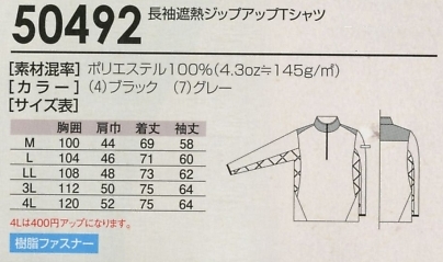 50492 長袖遮熱Tシャツ(16廃番)のサイズ画像