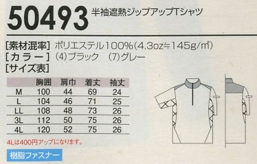50493 半袖遮熱Tシャツ(16廃番)のサイズ画像