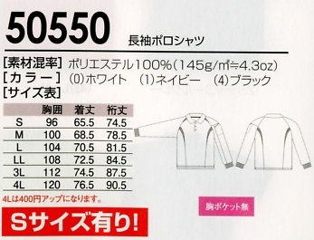 50550 長袖ポロシャツのサイズ画像