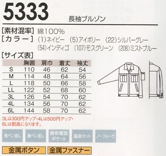 5333 長袖ブルゾンのサイズ画像