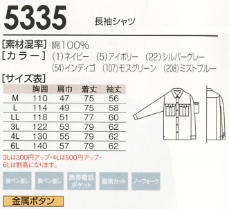 5335 長袖シャツのサイズ画像