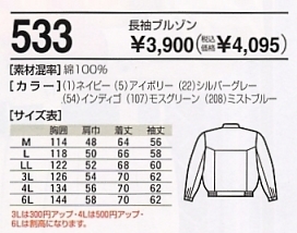 533 長袖ブルゾンのサイズ画像