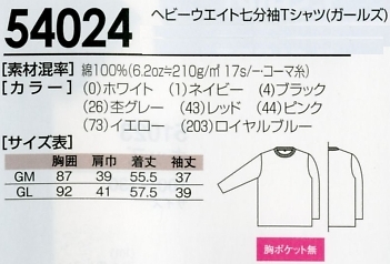 54024 七分袖Tシャツ(16廃番)のサイズ画像
