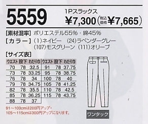 5559 1Pスラックスのサイズ画像