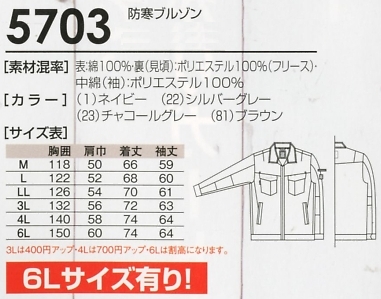 5703 防寒ブルゾン(15廃番)のサイズ画像