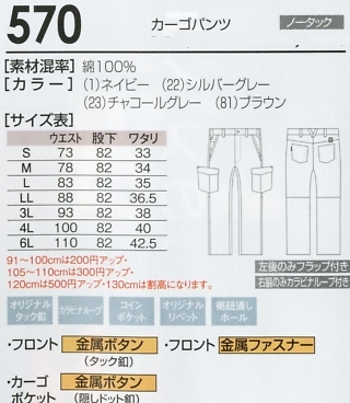 570 カーゴパンツのサイズ画像