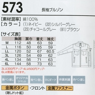 573 長袖ブルゾンのサイズ画像