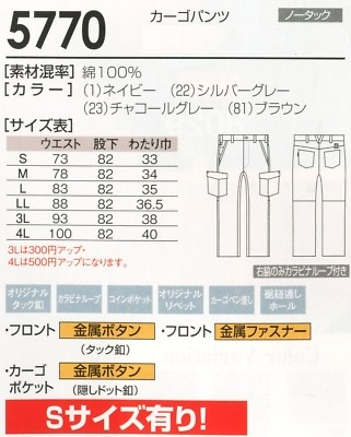 5770 カーゴパンツのサイズ画像