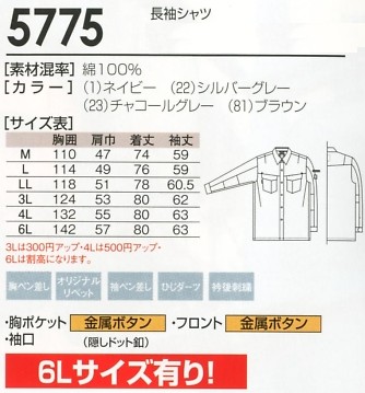 5775 長袖シャツのサイズ画像
