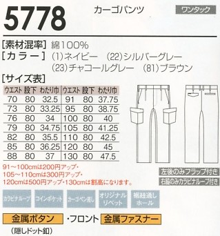 5778 カーゴパンツのサイズ画像