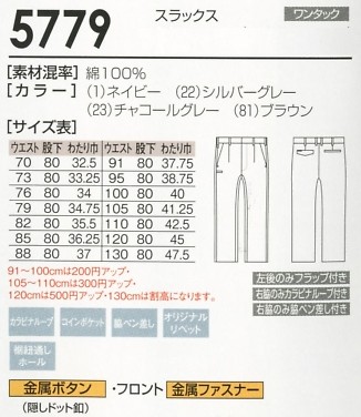 5779 スラックスのサイズ画像