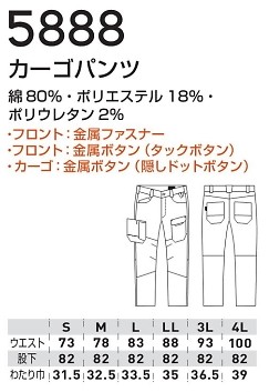 5888 カーゴパンツのサイズ画像