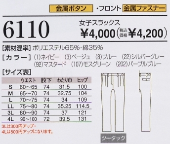 6110 女子スラックスのサイズ画像