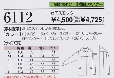 6112 女子長袖スモックのサイズ画像