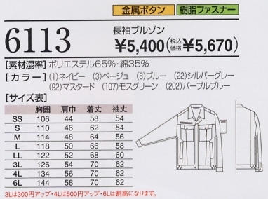 6113 長袖ブルゾンのサイズ画像