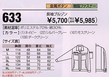 633 長袖ブルゾンのサイズ画像