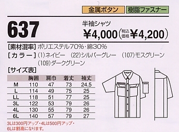 637 半袖シャツのサイズ画像