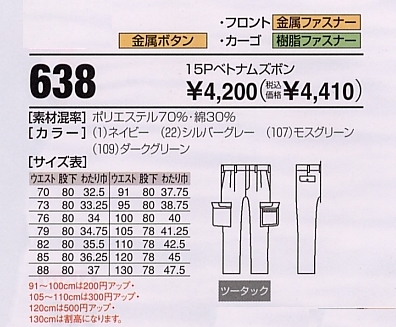 638 カーゴパンツのサイズ画像