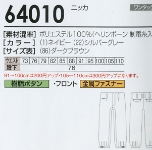 64010 ニッカのサイズ画像