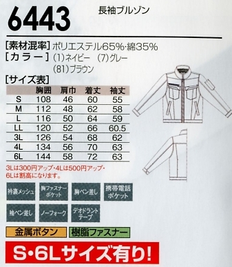6443 長袖ブルゾンのサイズ画像