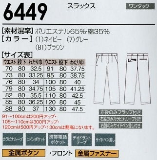 6449 スラックスのサイズ画像