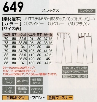 649 スラックスのサイズ画像