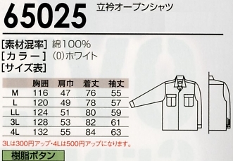 65025 立衿オープンシャツ(15廃番のサイズ画像