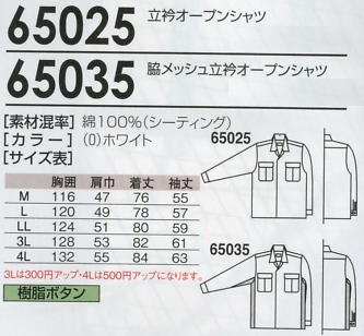 65035 脇メッシュ立衿のサイズ画像