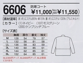 6606 防寒コート(11廃番)のサイズ画像