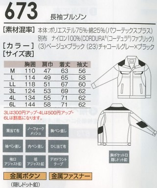 673 長袖ブルゾンのサイズ画像