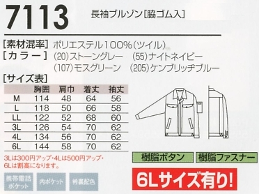 7113 長袖ブルゾンのサイズ画像