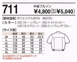 711 半袖ブルゾンのサイズ画像