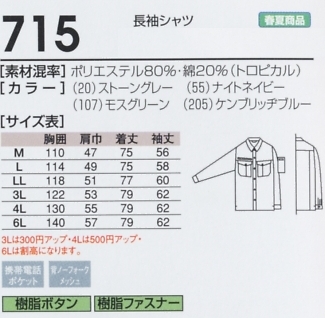 715 長袖シャツのサイズ画像