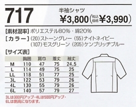 717 半袖シャツのサイズ画像