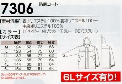 7306 防寒コートのサイズ画像
