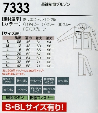 7333 長袖ブルゾンのサイズ画像