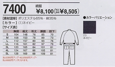 7400 続き服(11廃番)(ツナギ)のサイズ画像