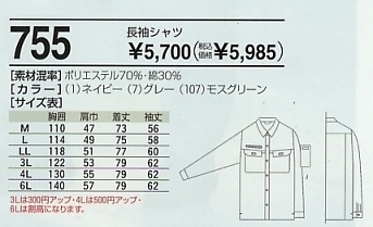 755 長袖シャツのサイズ画像