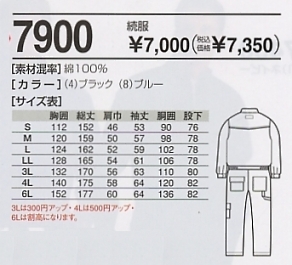 7900 続き服(ツナギ)のサイズ画像