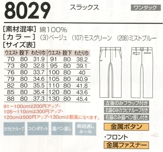 8029 スラックスのサイズ画像