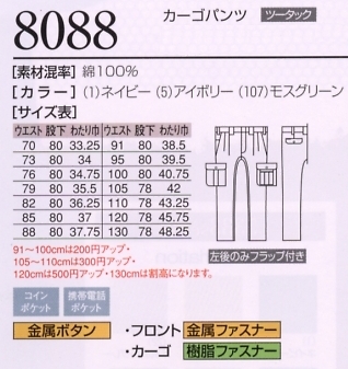 8088 カーゴパンツのサイズ画像