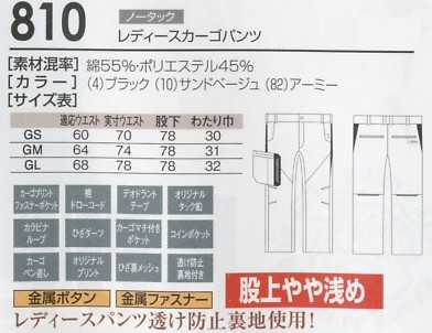 810 レディースカーゴパンツのサイズ画像