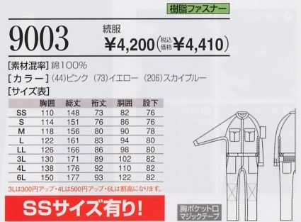 9003 続き服(廃番)(ツナギ)のサイズ画像