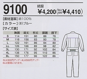 9100 続き服(15廃番)(ツナギ)のサイズ画像