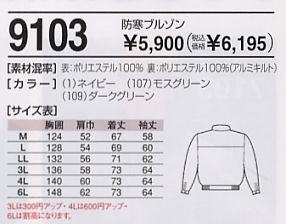 9103 防寒ブルゾンのサイズ画像