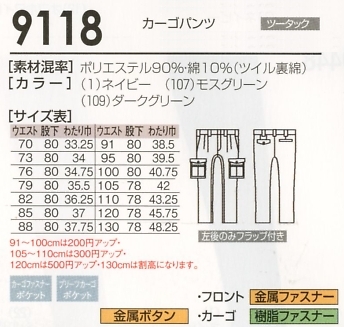 9118 カーゴパンツのサイズ画像