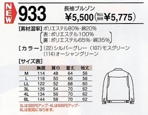 933 長袖ジャンパーのサイズ画像